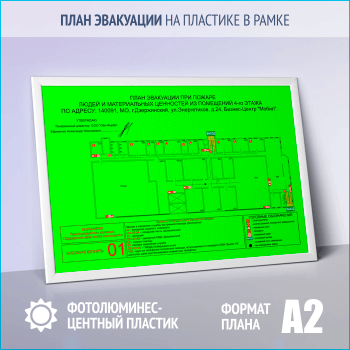 План эвакуации фотолюминесцентный на пластике в рамке (А2 формат)